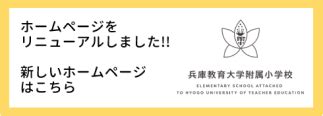 兵庫教育大学附属小学校、宇宙旅行と教育の未来を考える